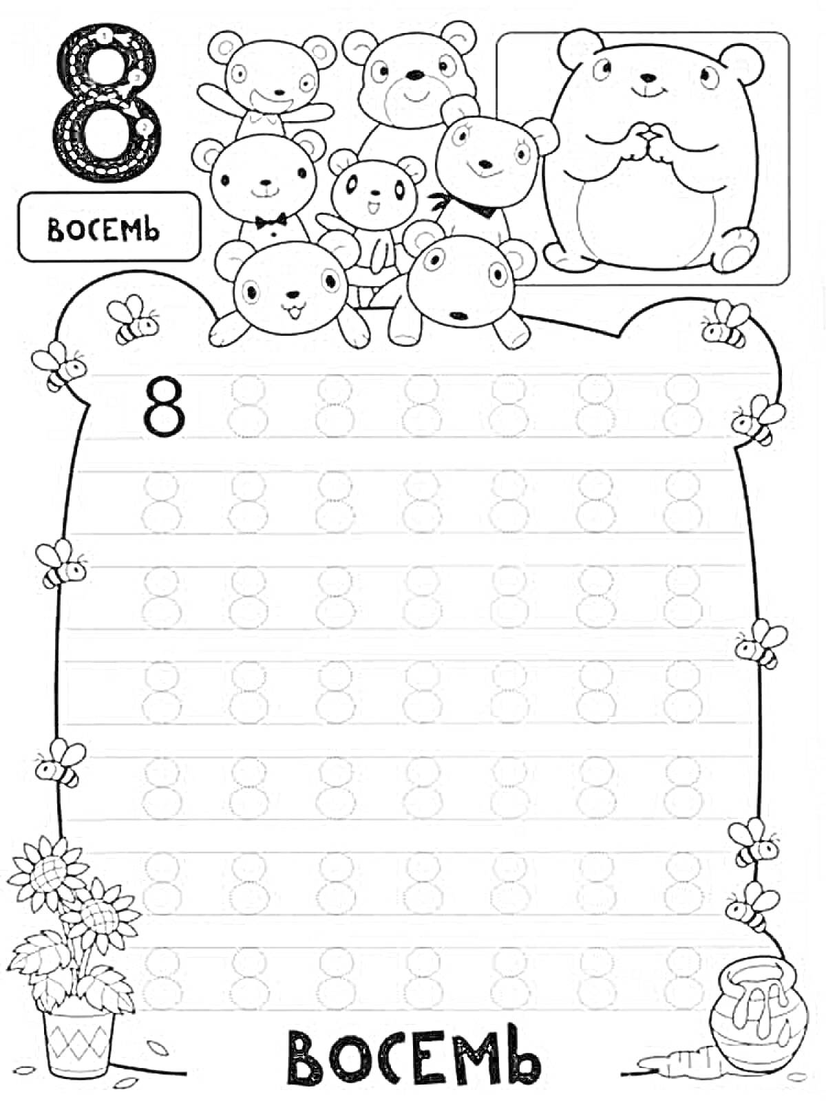 Раскраска Прописи цифры 8 с медведями, цветами и медом