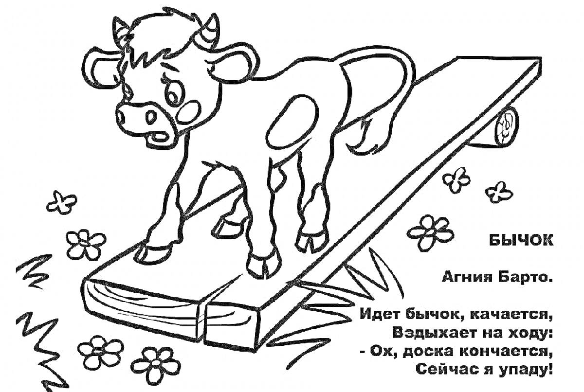 На раскраске изображено: Бычок, Доска, Цветы, Агния Барто, Стихотворение