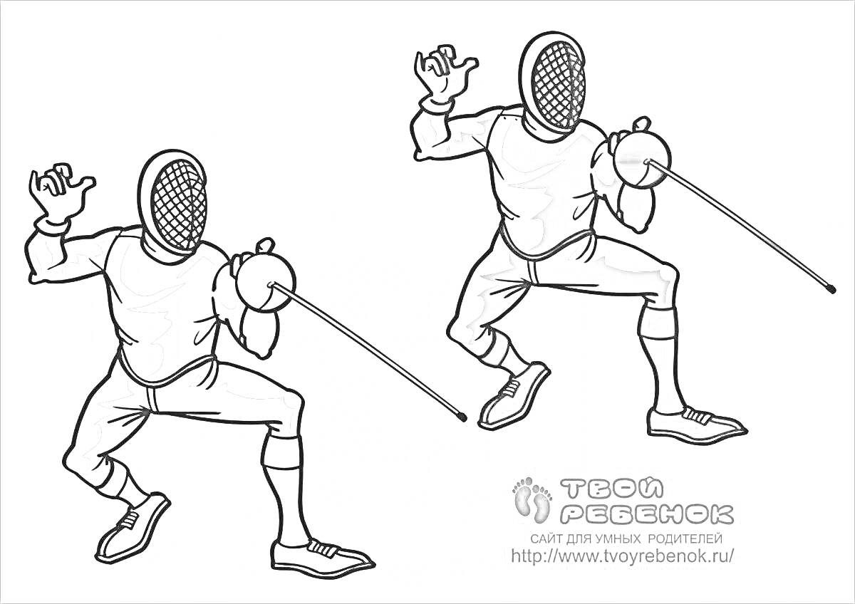 Раскраска Два фехтовальщика в защитной экипировке с рапирами в боевой стойке