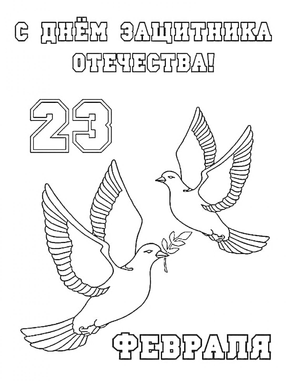 На раскраске изображено: 23 февраля, День защитника Отечества, Открытка, Голуби, Творчество, Патриотизм