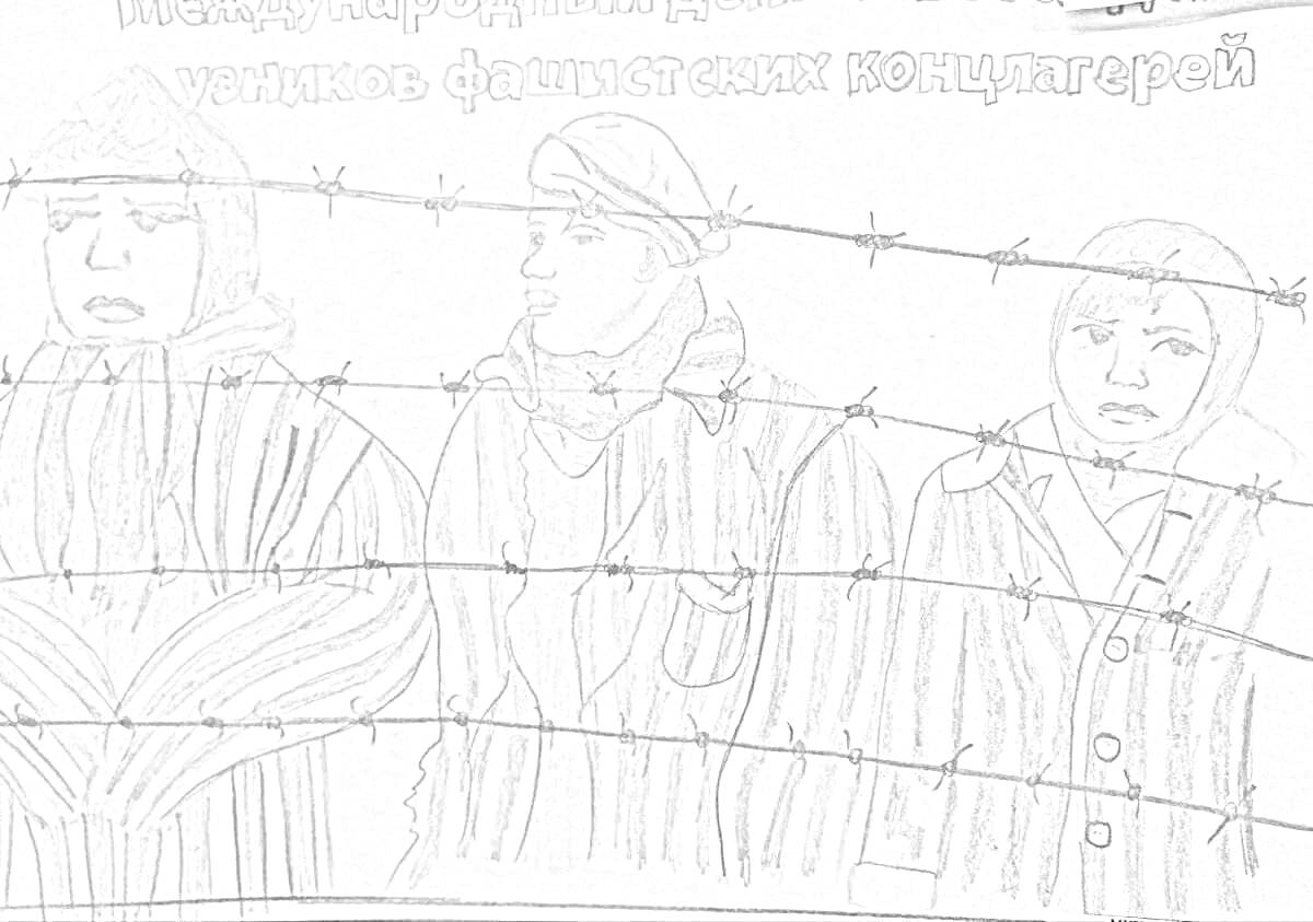 На раскраске изображено: Холокост, Колючая проволока, Униформа, Вторая мировая война