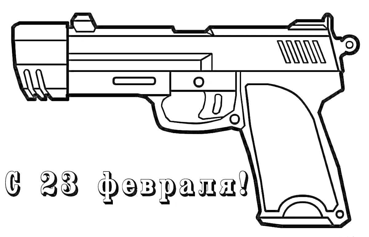 На раскраске изображено: Пистолет, Оружие, Для детей, 23 февраля, Линии, Контурные рисунки, Поздравительная открытка
