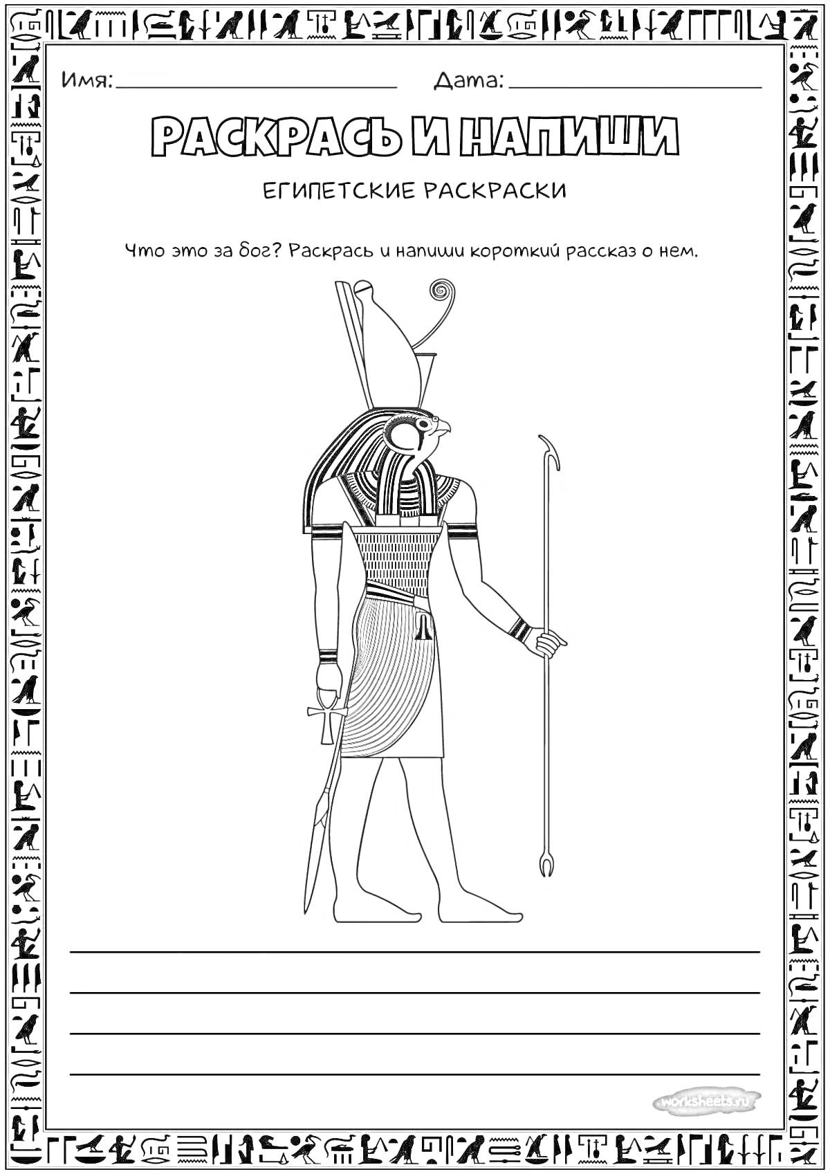 На раскраске изображено: Египетская мифология, Сокол, Древний Египет, Скипетр, Корона, Традиционная одежда