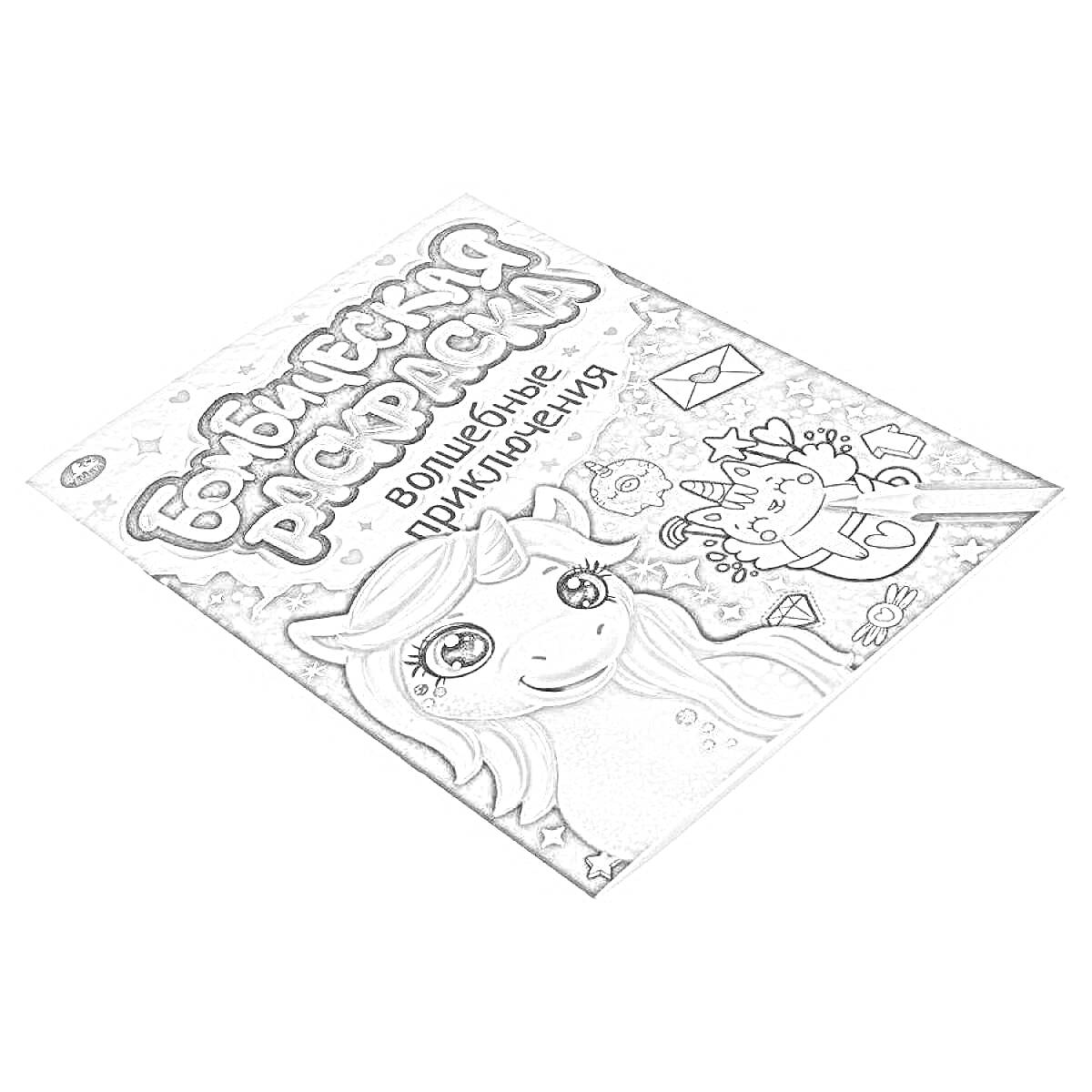 Раскраска Волшебная раскраска. Волшебные приключения. Ежик, единорог, магические звезды, конверт.