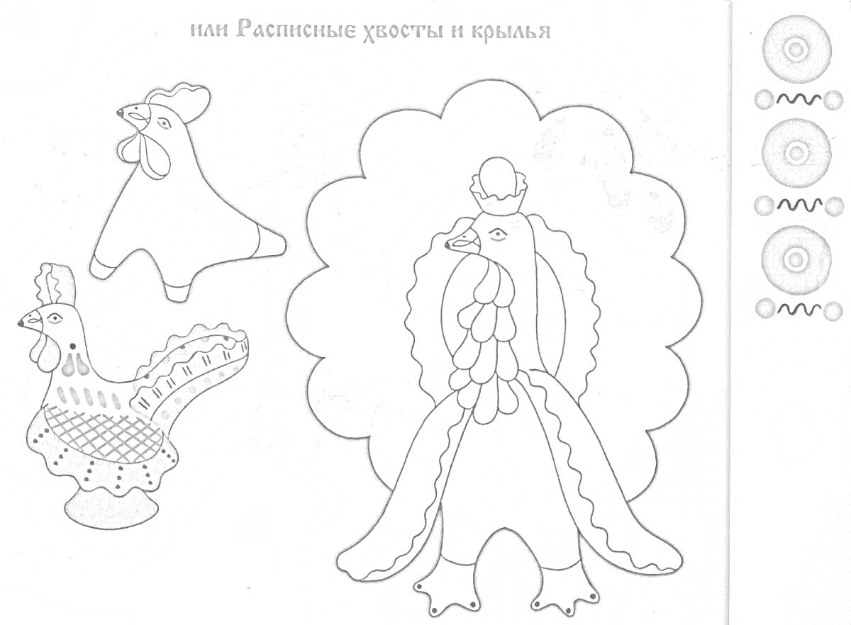 Раскраска Шаблоны для росписи Дымковской игрушки - две петушки и павлин с элементами декора