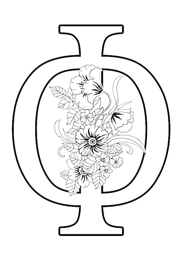 Раскраска Буква Ф с цветочным узором