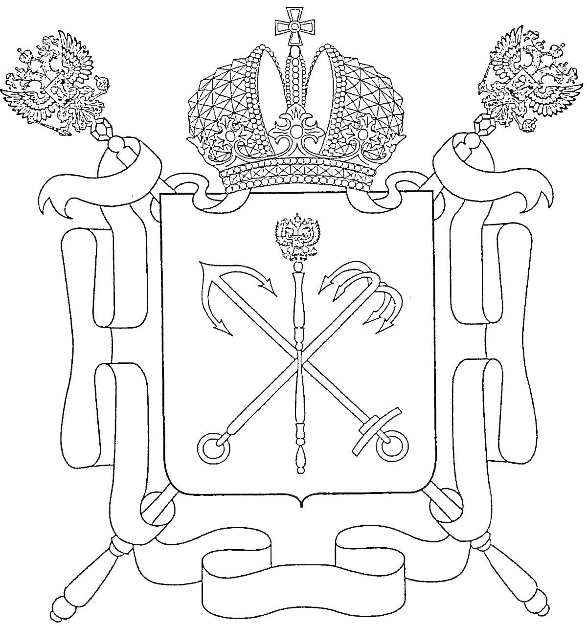 Раскраска Герб Санкт-Петербурга с перекрещенными морским якорем и речным якорем, с скипетром и перекрещенными жезлами, увенчанный императорской короной, окруженный лентами и императорскими орлами