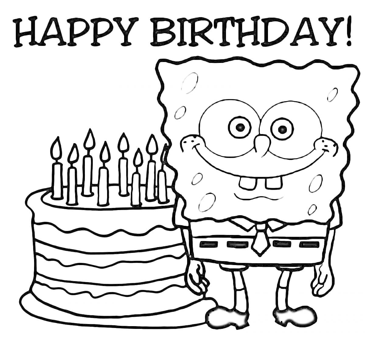 Раскраска фигурка Спанч Боба с галстуком, торт с 10 свечами, надпись 