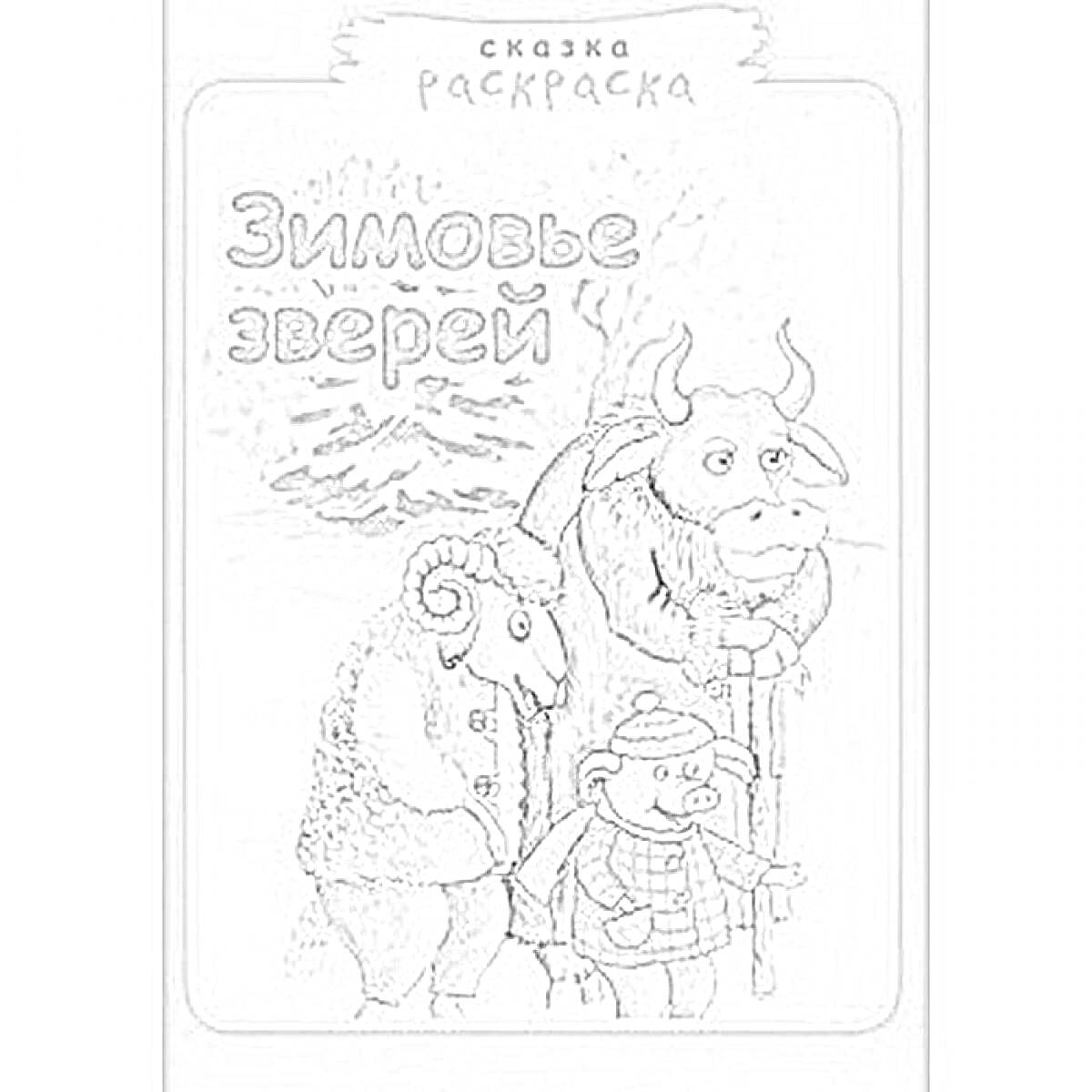 Раскраска Сказка-раскраска: Зимовье зверей, овца, бык, коза, обезьяна на фоне леса