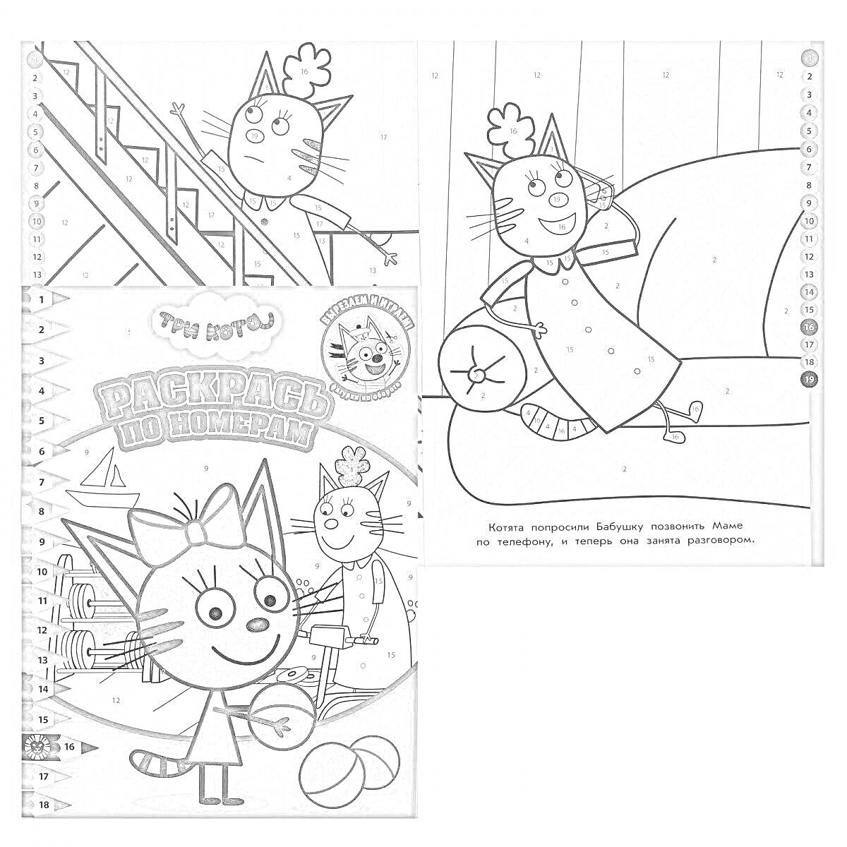 РаскраскаРаскраска по номерам с изображениями трех котов, на обложке изображен кот с мячом, на одной странице кот спускается по лестнице, а на другой странице котенок сидит на диване.
