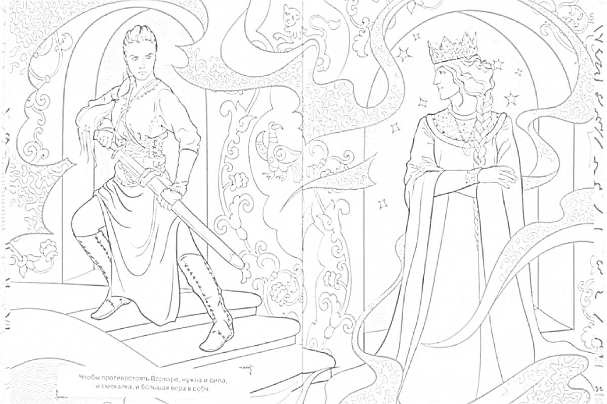 Раскраска Богатырь с мечом и королева на троне, украшенные узорами