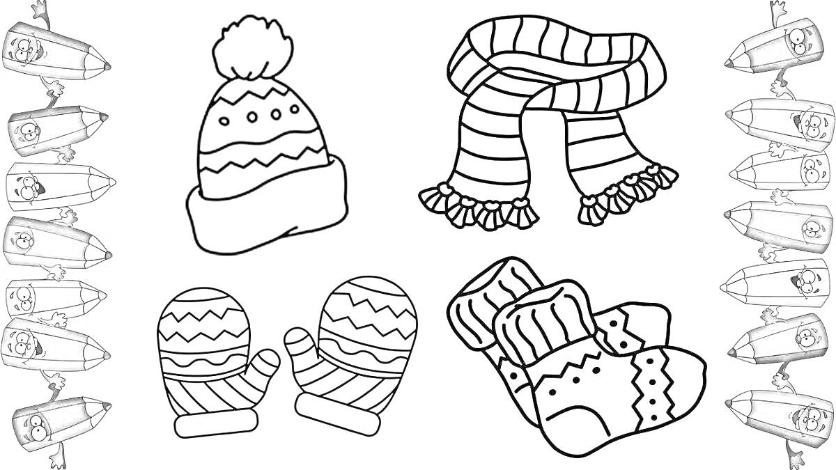 Раскраска Зимняя одежда для детей: шапка с помпоном, шарф с бахромой, варежки с узором, носки с узором
