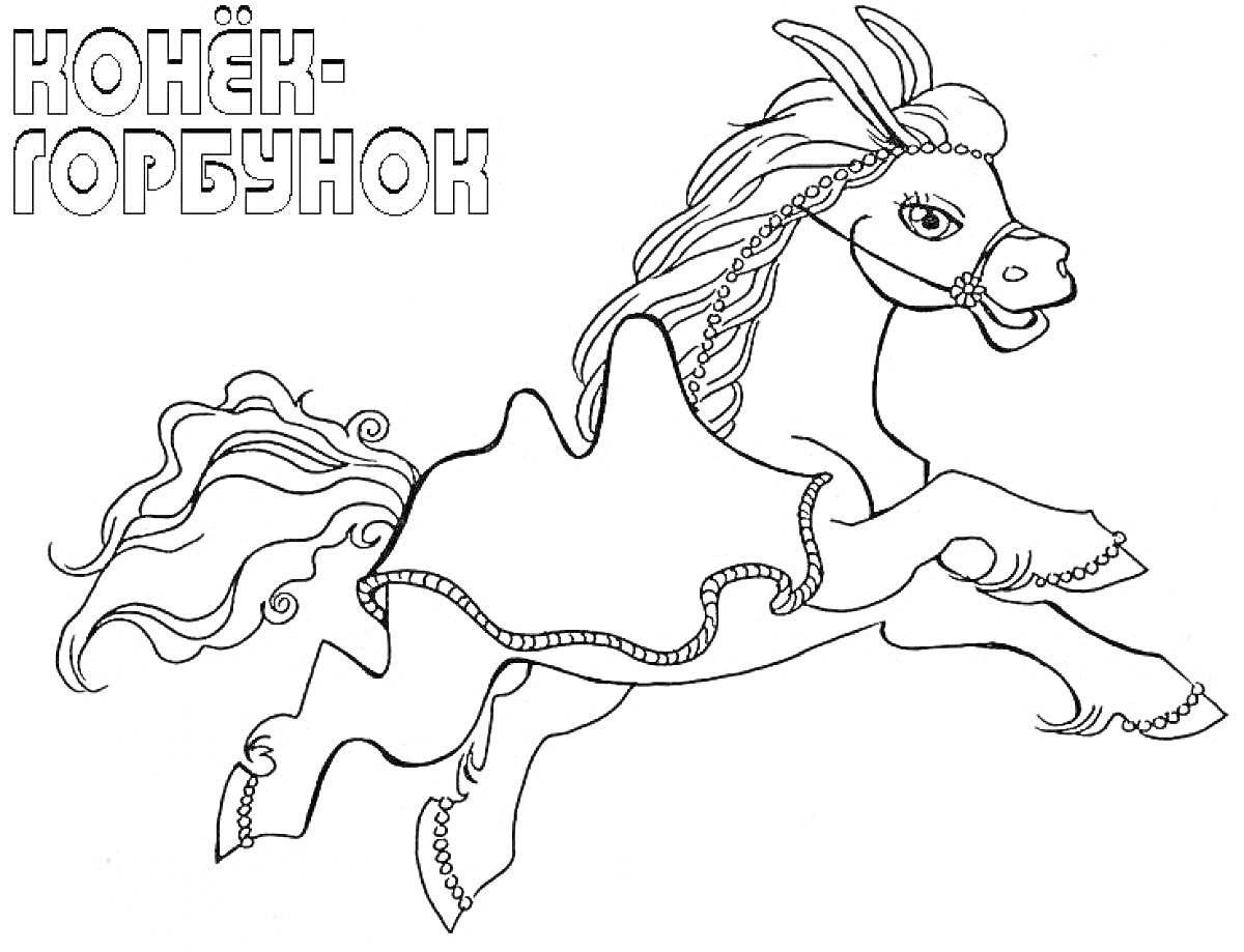 На раскраске изображено: Конек-горбунок, Лошадь, Из сказок, Хвост, Сбруя, Для детей, Прыжки
