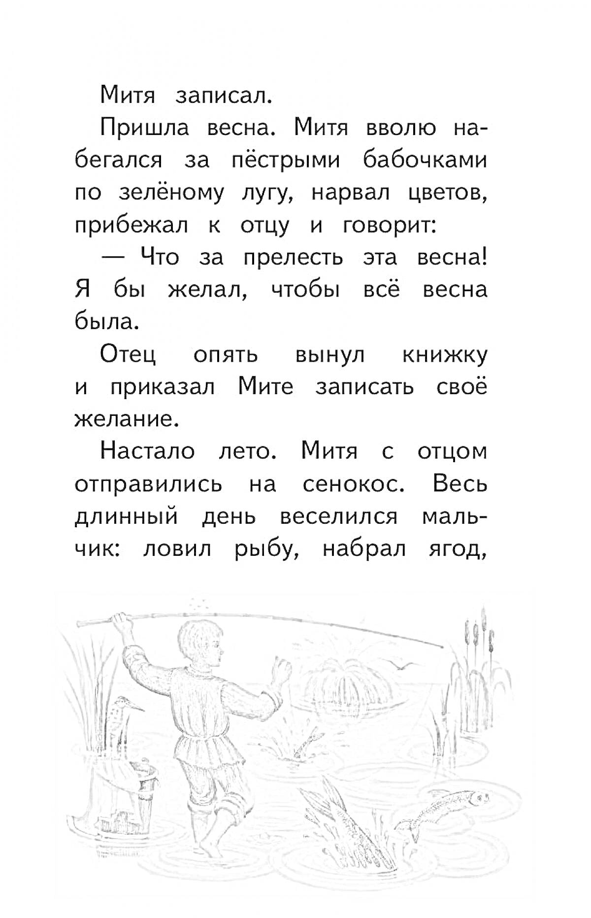 На раскраске изображено: Ушинский, Весна, Лето, Мальчик, Рыбалка, Водоем, Камыши, Цветы