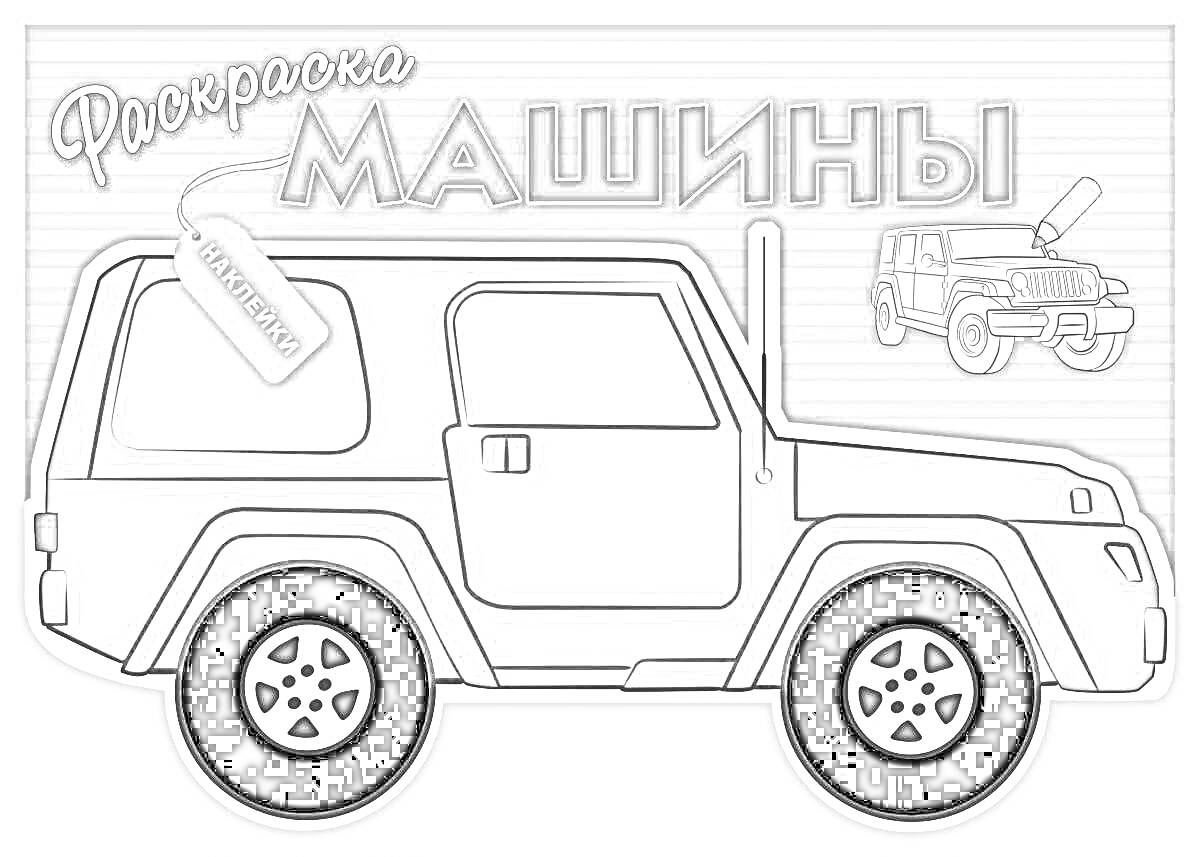 Раскраска Раскраска Машины, наклейка внедорожника с надписью 