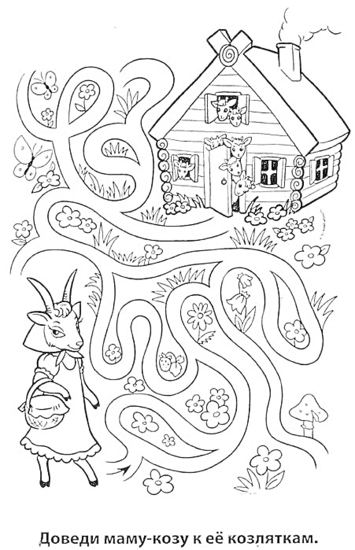 Раскраска Доведи маму-козу к её козляткам. На изображении мама-коза с корзинкой, множество цветочков, бабочек и травинок на пути к деревянному домику, в котором стоят козлята, видны также грибы и деревья. В верхней части домика на крыше дымоход с дымом.