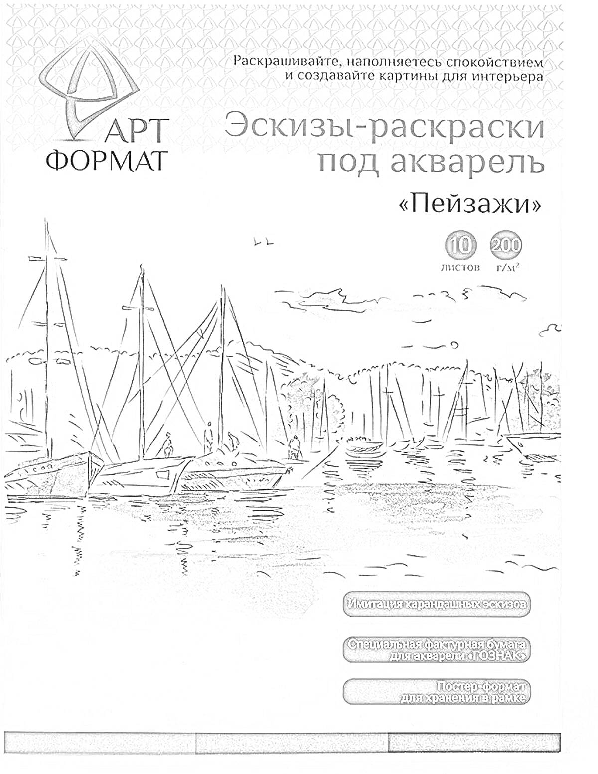 На раскраске изображено: Эскизы, Акварель, Пейзаж, Яхты, Природа, Творчество