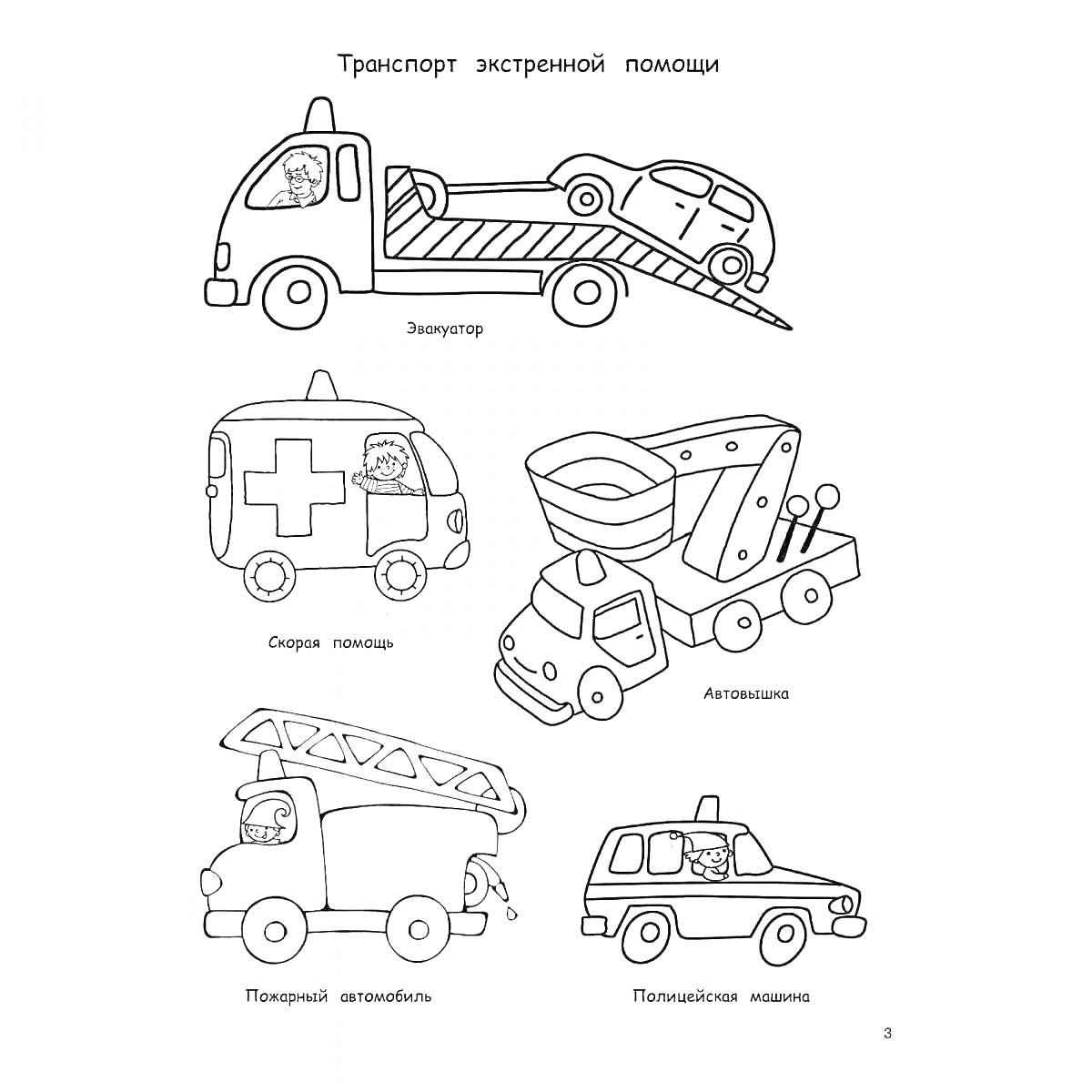 Транспорт экстренной помощи, эвакуатор с машиной, скорая помощь, автомобиль с лодкой, пожарная машина, полицейская машина