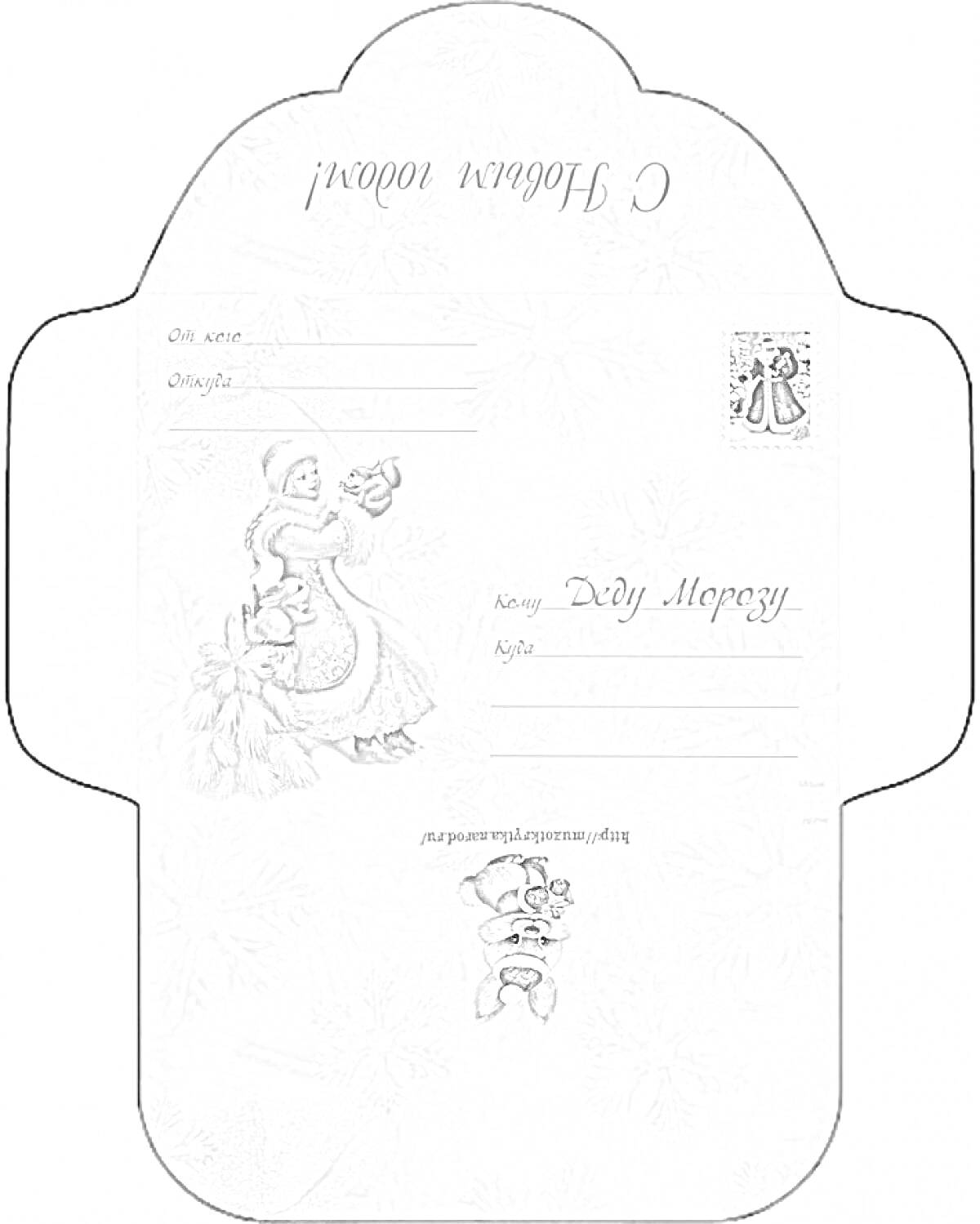 Раскраска Конверт для письма Деду Морозу с изображением Снегурочки, адресными полями и иллюстрацией медвежонка