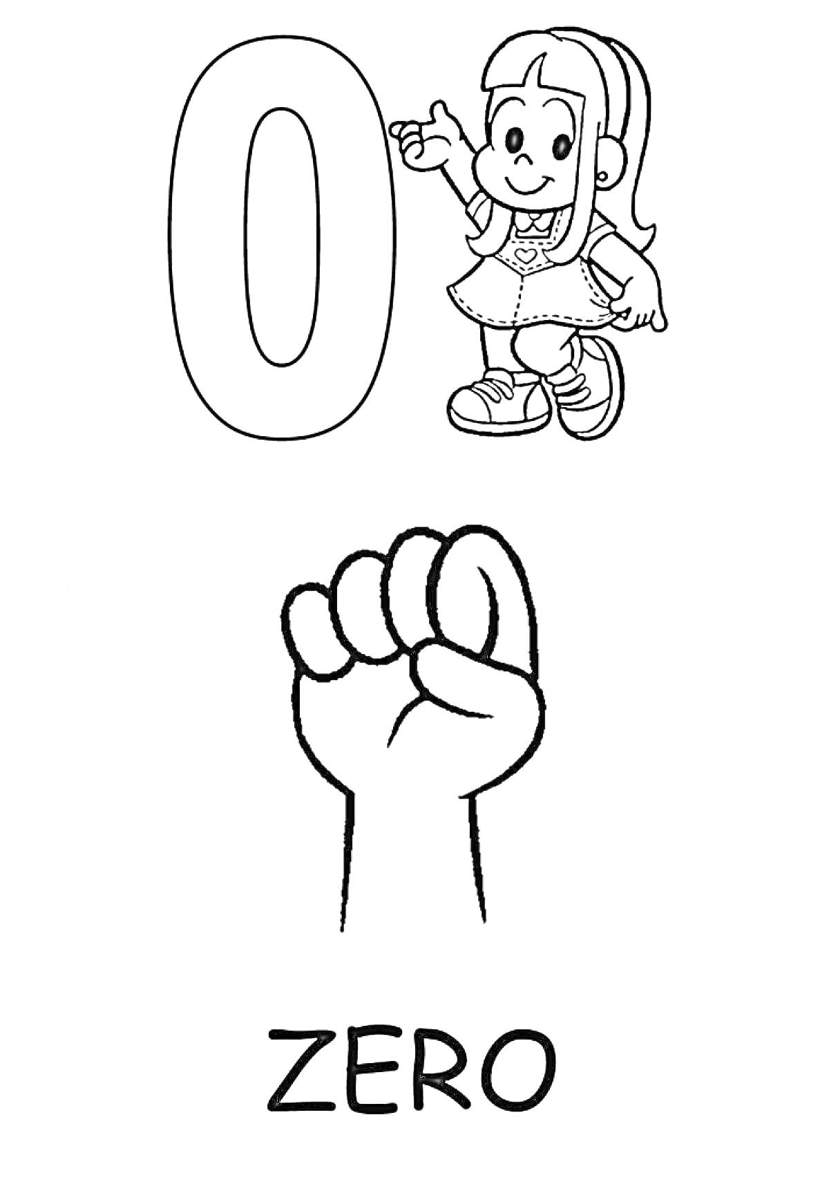 Раскраска Цифра 0, жест рукой для нуля, девочка, надпись 