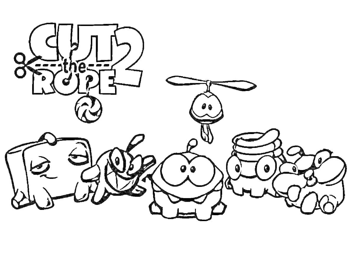 Раскраска Ам Ням и друзья из Cut the Rope 2