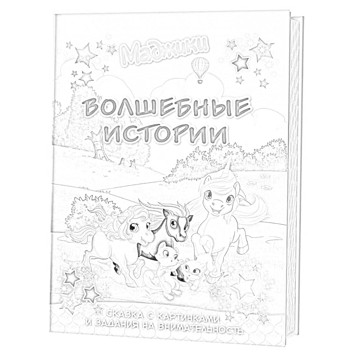 На раскраске изображено: Маджики, Задания, Внимательность