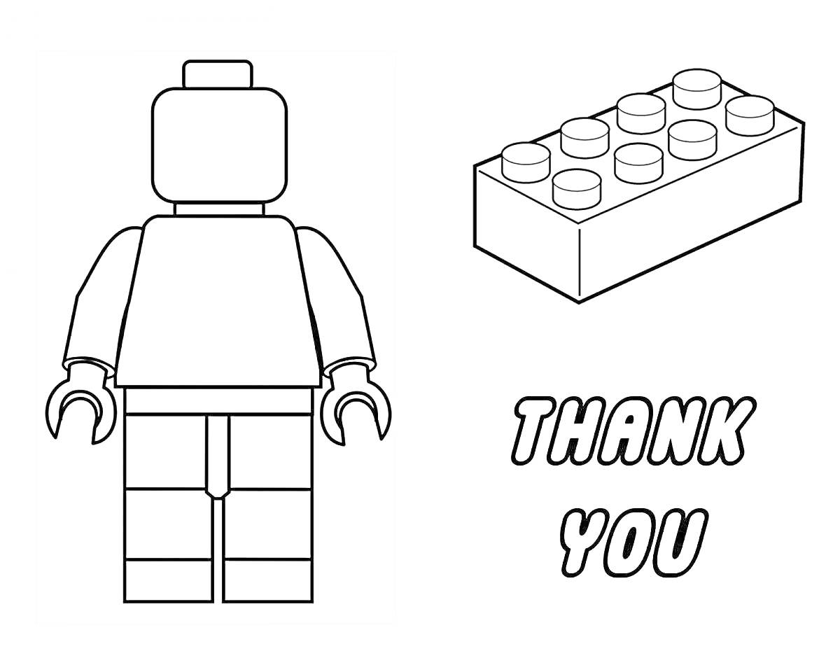 На раскраске изображено: Лего, Деталь, Надпись, Спасибо, Конструктор