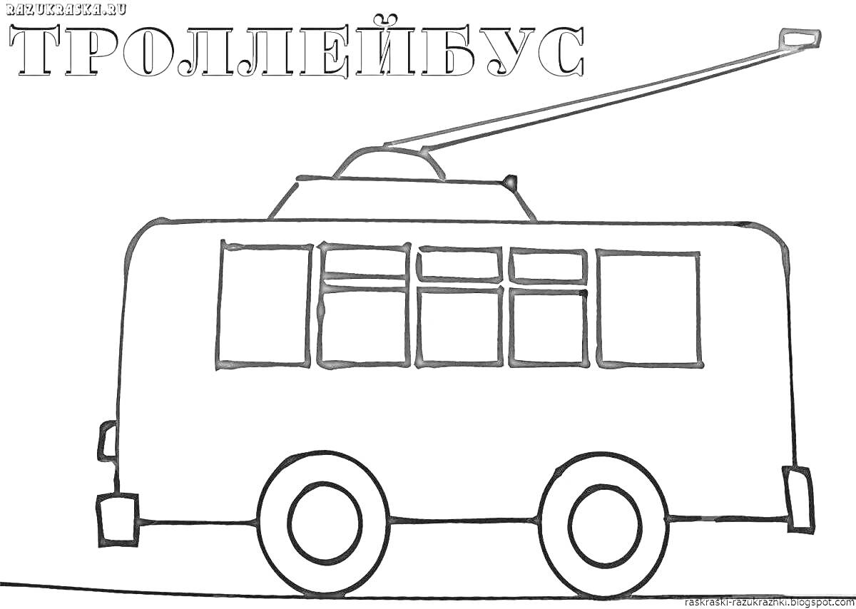 На раскраске изображено: Троллейбус, Транспорт, Городской транспорт, Колёса, Электрический транспорт, Окна, Линии