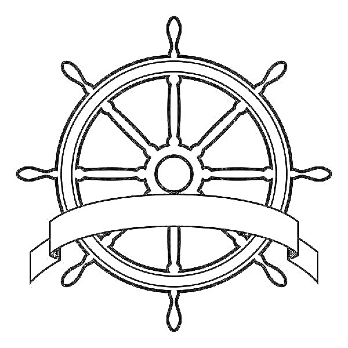 На раскраске изображено: Штурвал, Лента, Корабль, Навигация, Мореплавание, Капитан