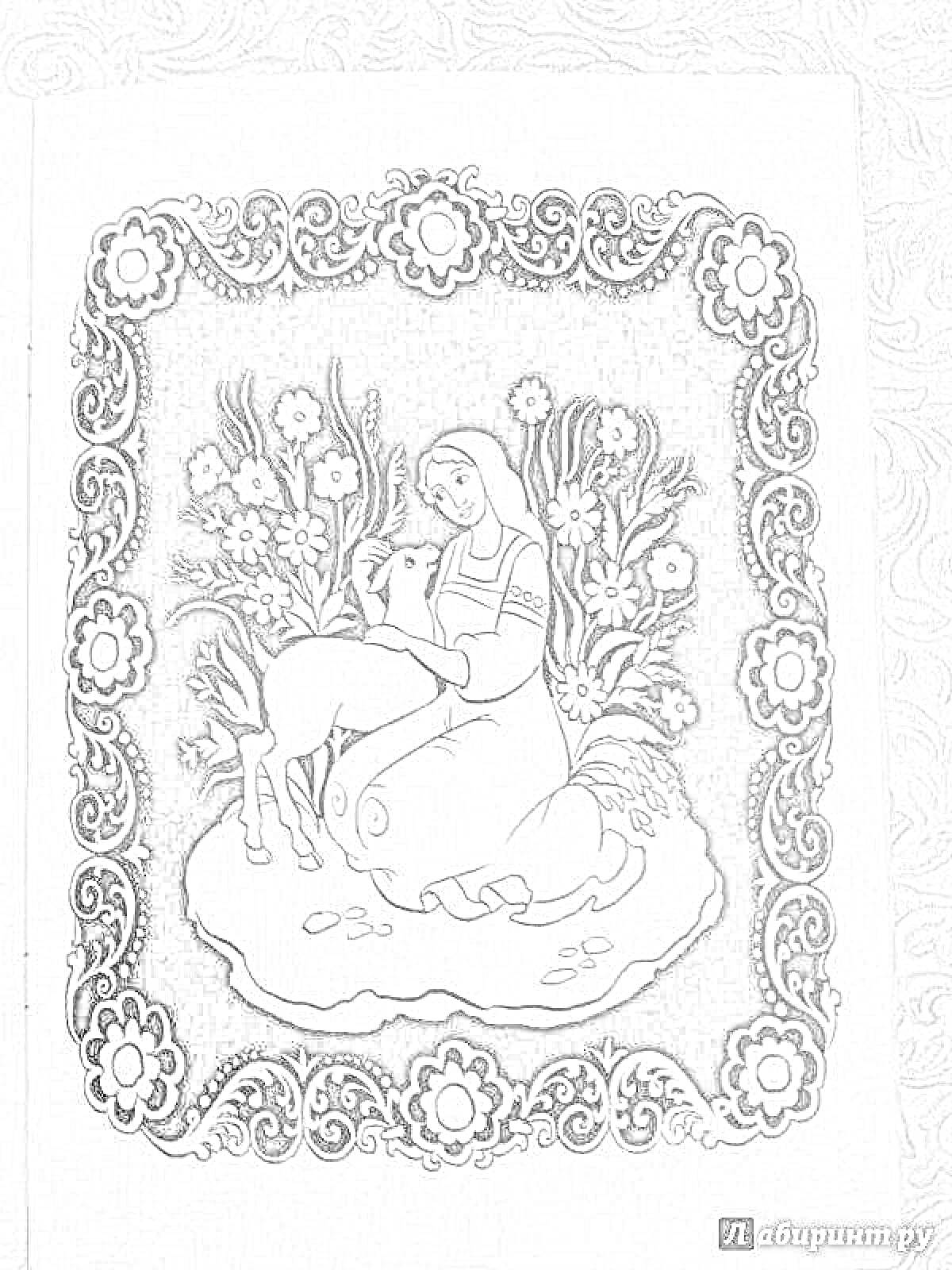Раскраска Девушка с ягнёнком на поляне, окружённая цветами в декоративной рамке