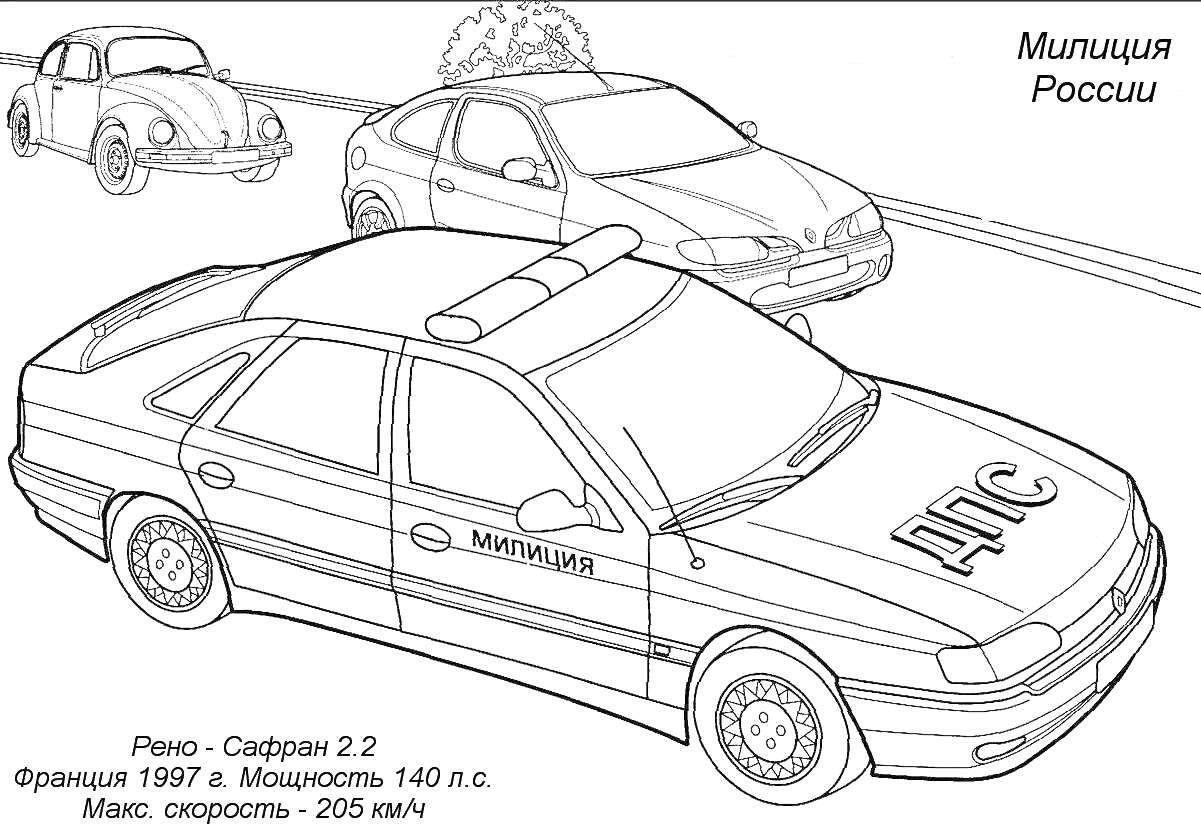 Раскраска Полицейская машина ДПС Renault-Safrane и другие автомобили на дороге