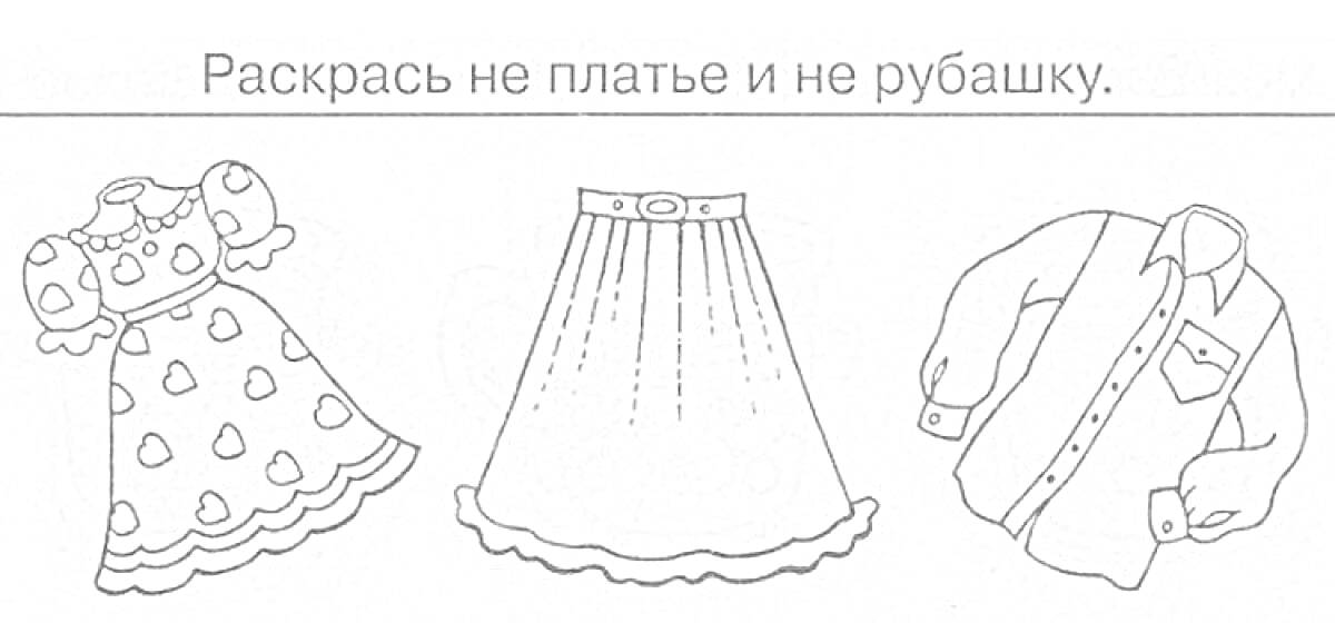 Раскраска платье с короткими рукавами и узором, юбка с поясом, рубашка с карманом