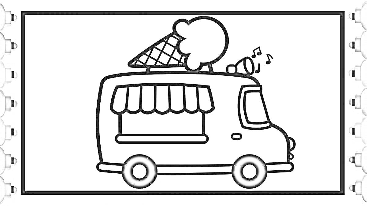 На раскраске изображено: Фургон, Мороженщик, Мороженое, Транспорт, Для детей, Рожки