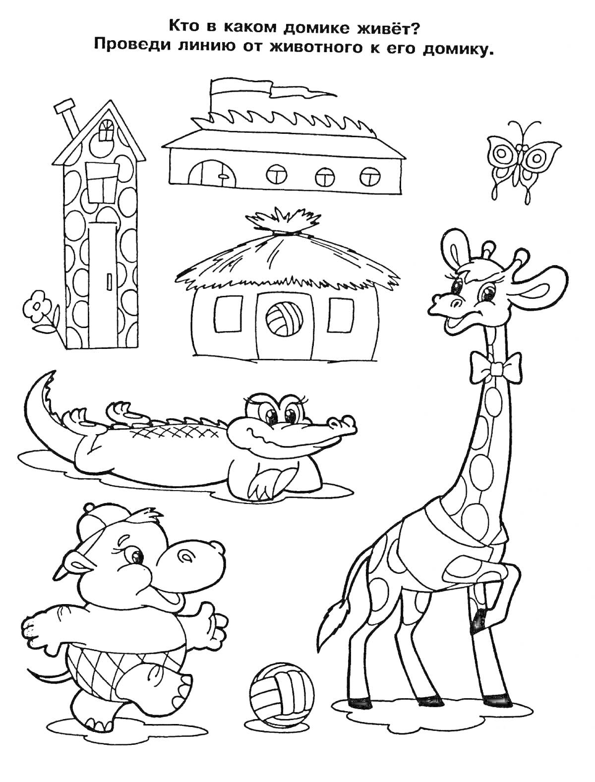Найди домик для каждого животного. Жираф, бегемот, крокодил и домики.
