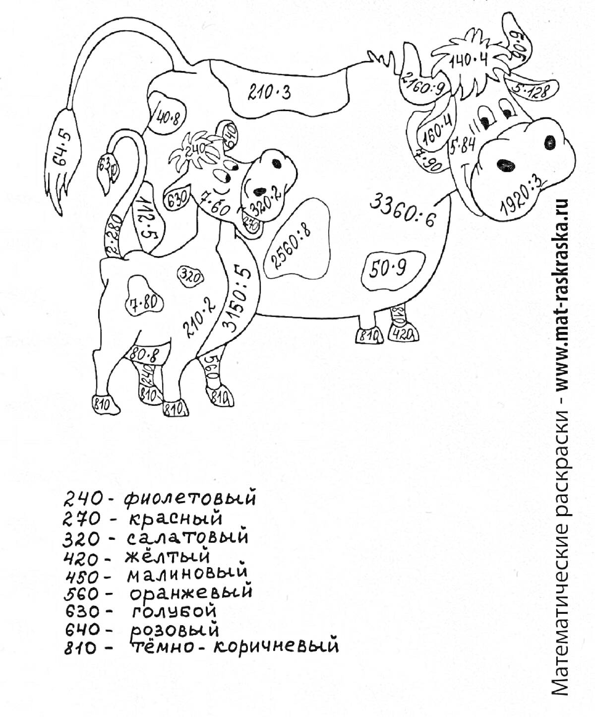 Раскраска Корова с теленком, математическая раскраска, внетабличное умножение и деление