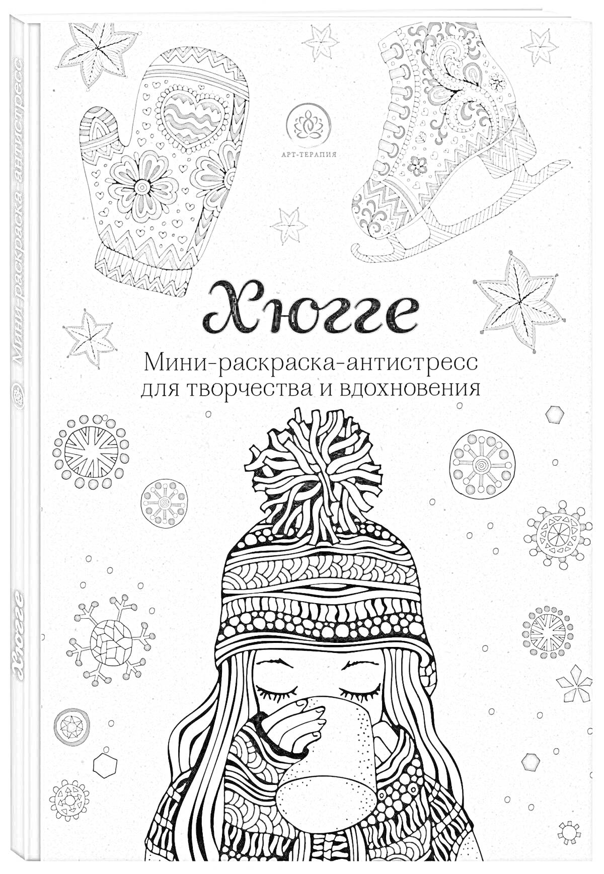 На раскраске изображено: Шапка, Снежинки, Узоры, Зима, Хюгге, Антистресс, Дизайн, Творчество, Вдохновение, Уют, Тепло