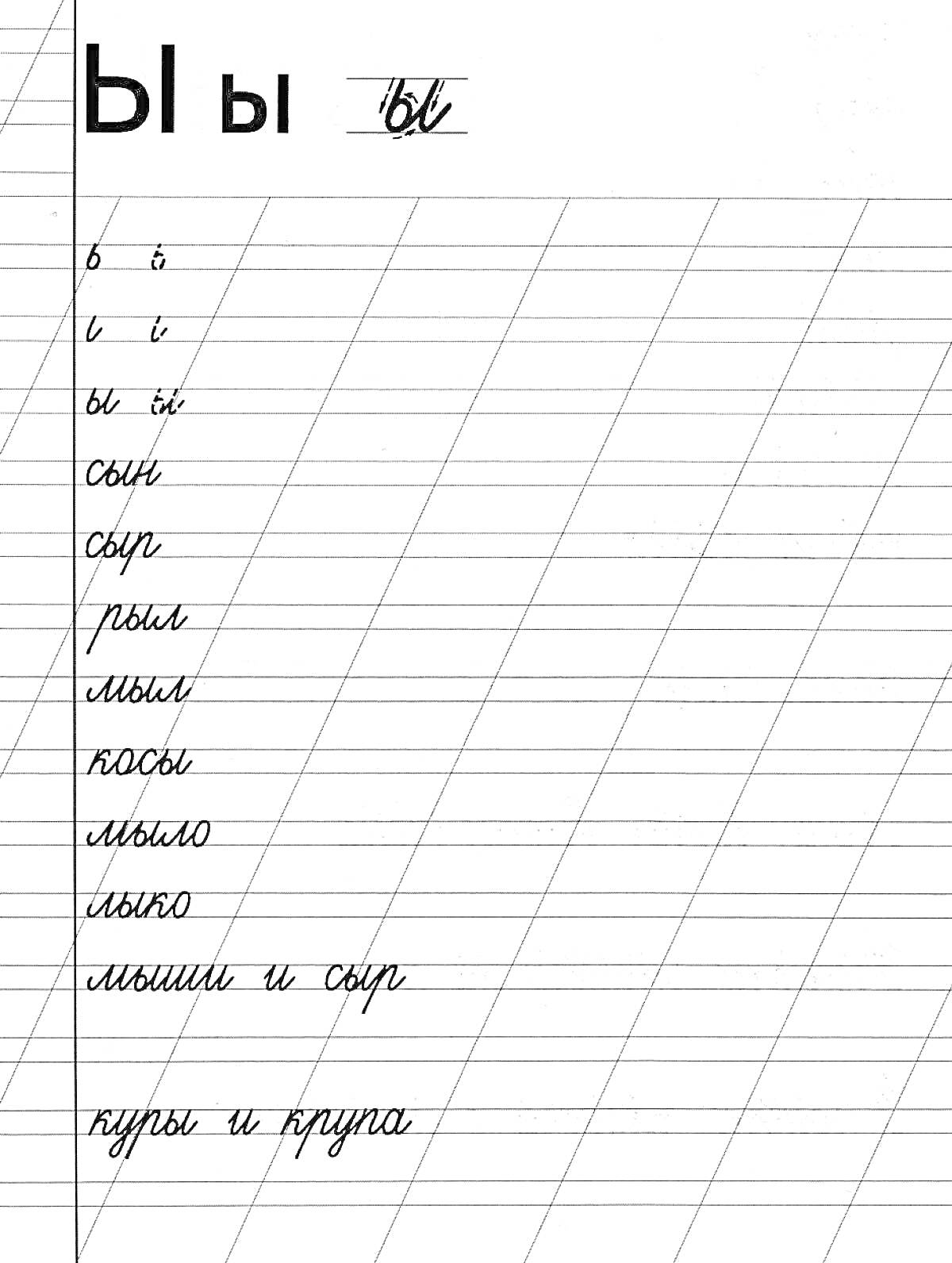 Раскраска рукописные слова с мягким знаком на странице в линии, слова и фразы: бь,и,ы,ьи,сын,сыр,рыл,мыл,косы,лыло,лыко,лыши и сыр,куры и крупа