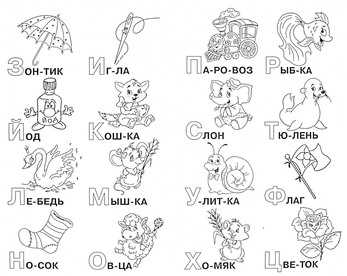 Раскраска зонтик, игла, паровоз, рыбка, йод, кошка, слон, тюлень, лебедь, мышка, улитка, флаг, носок, овца, хомяк, цветок