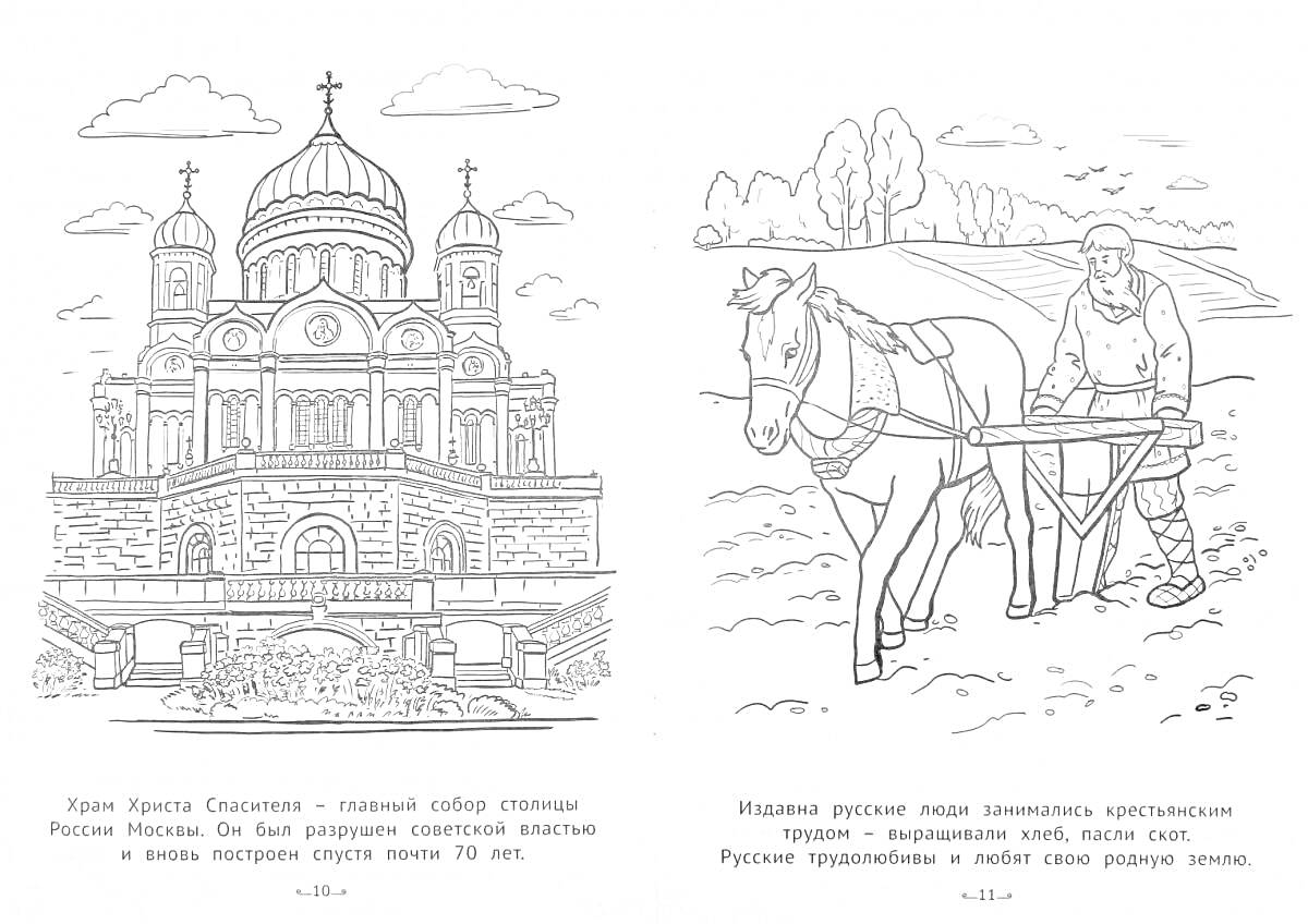 Раскраска Храм Христа Спасителя и пахарь с лошадью в поле