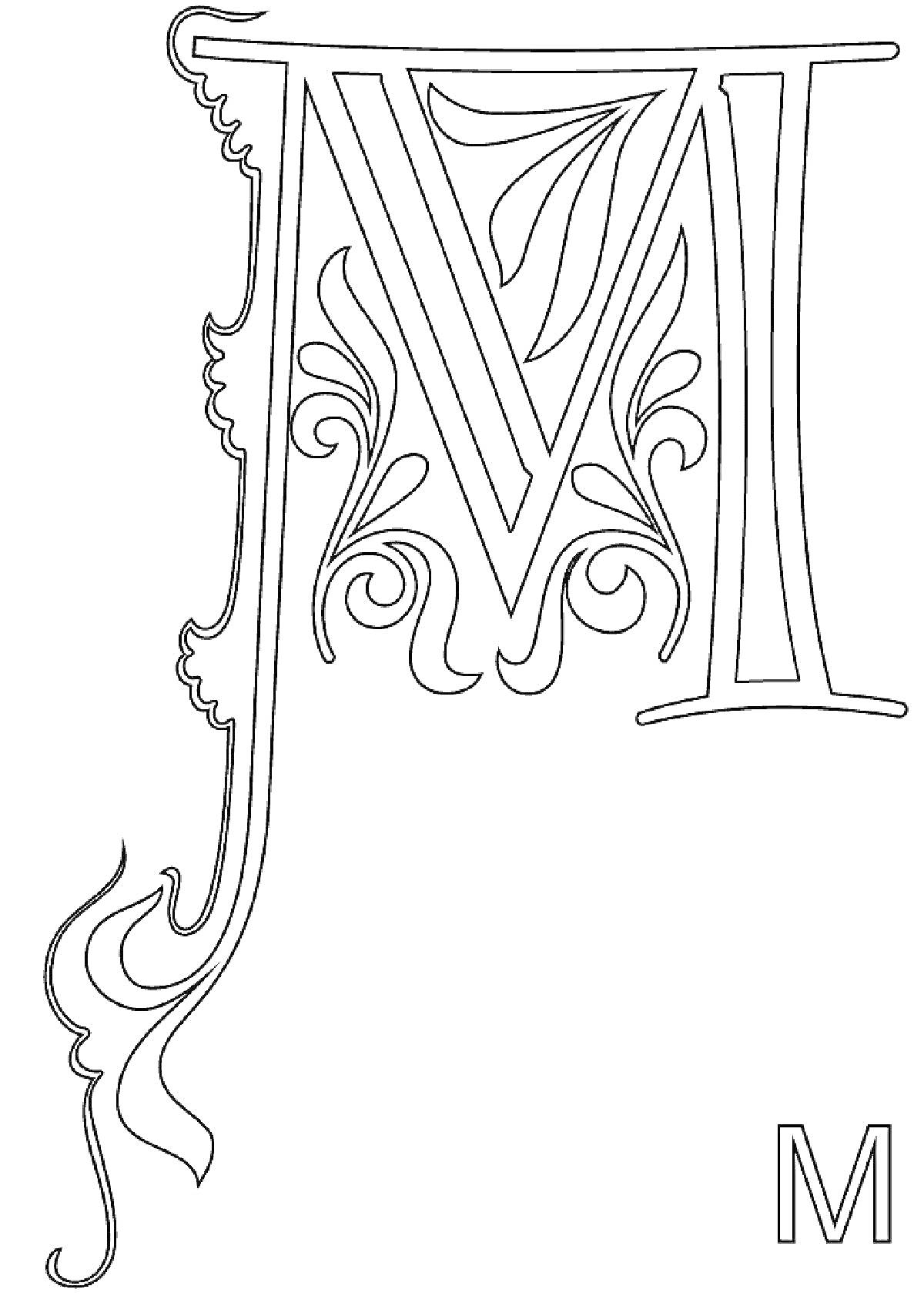 На раскраске изображено: Буква М, Декоративные элементы, Завитки, Растительные узоры