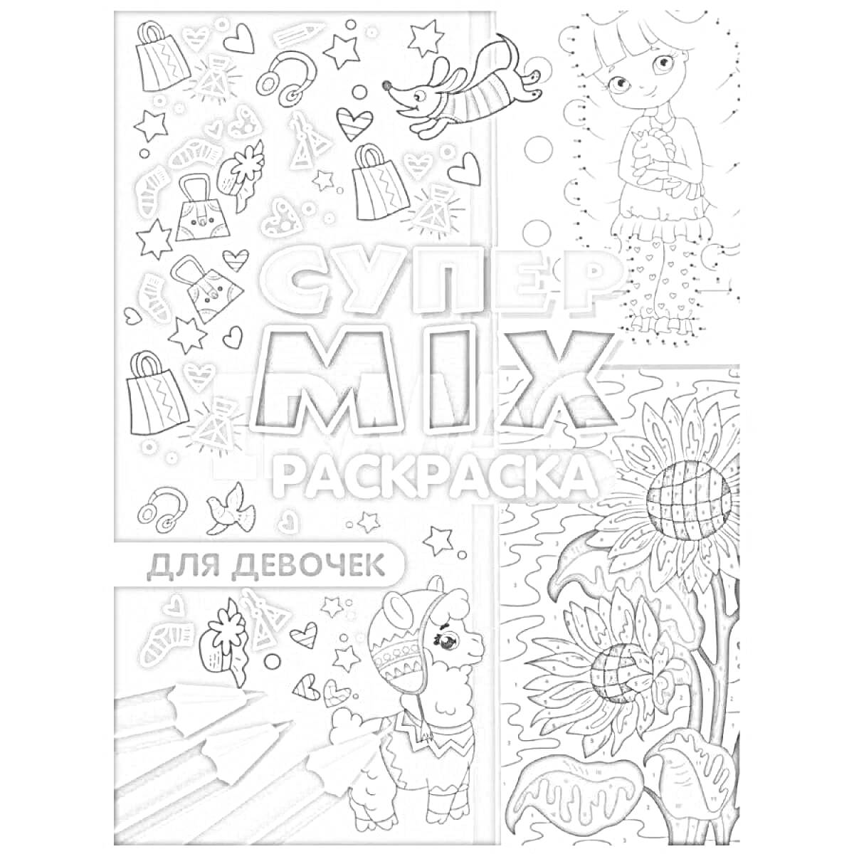 Раскраска Супер MIX Раскраска для девочек (изображения платьев, леденцов, шляп и других аксессуаров, персонаж с зонтом, цветущие подсолнухи, цветные карандаши)