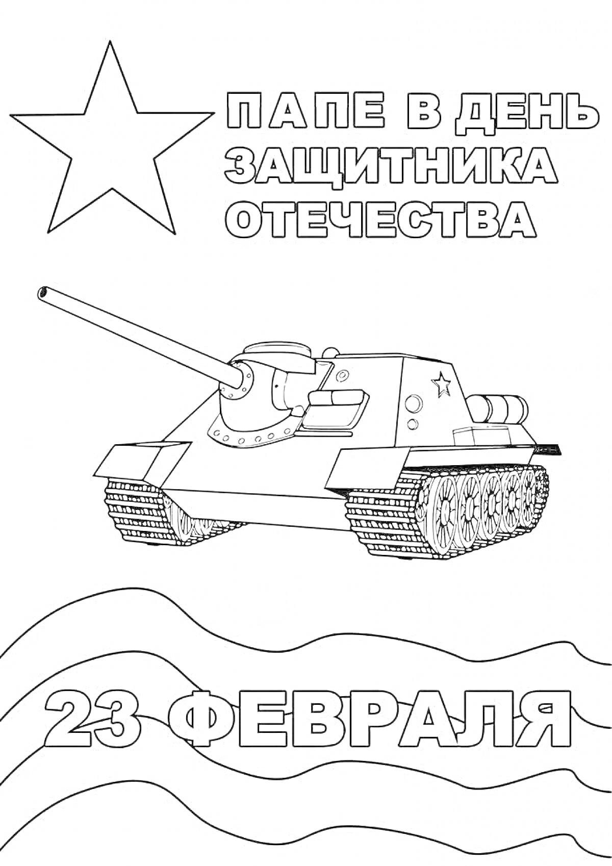 Раскраска Папе в День защитника Отечества с танком и звездой