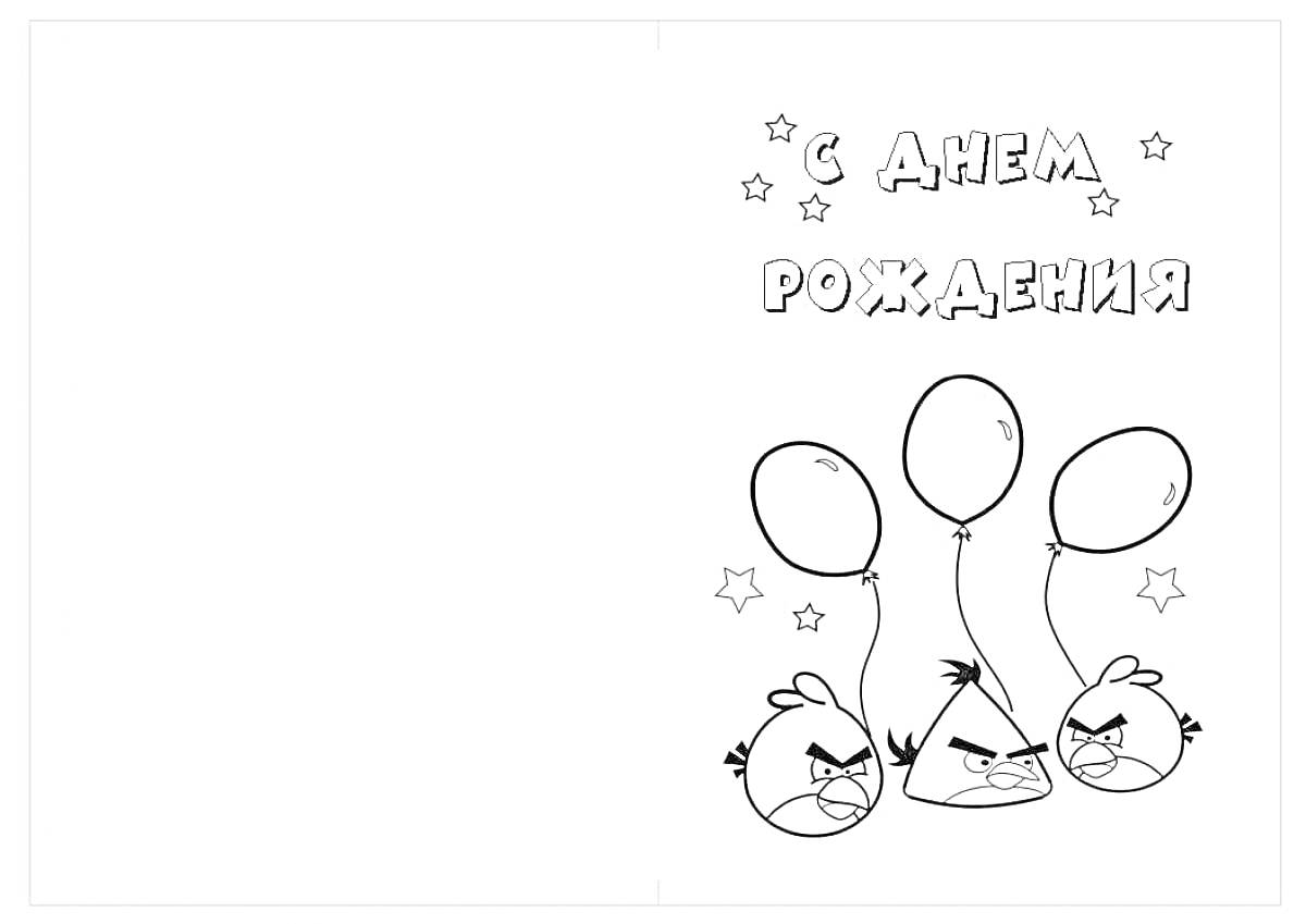 Раскраска С днем рождения бабушка с птичками, тремя воздушными шарами и звездами