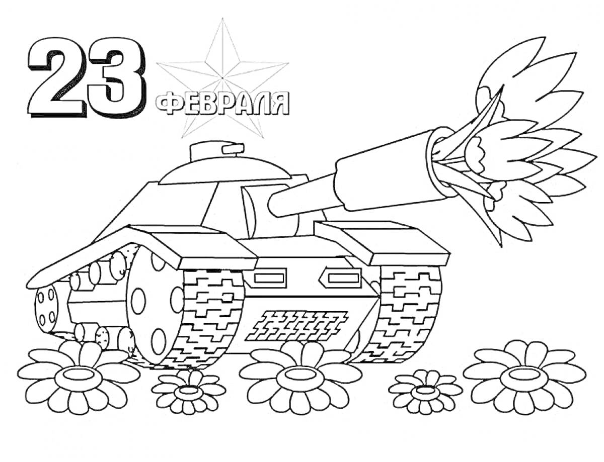 Раскраска танк с букетом цветов на День защитника Отечества 23 февраля