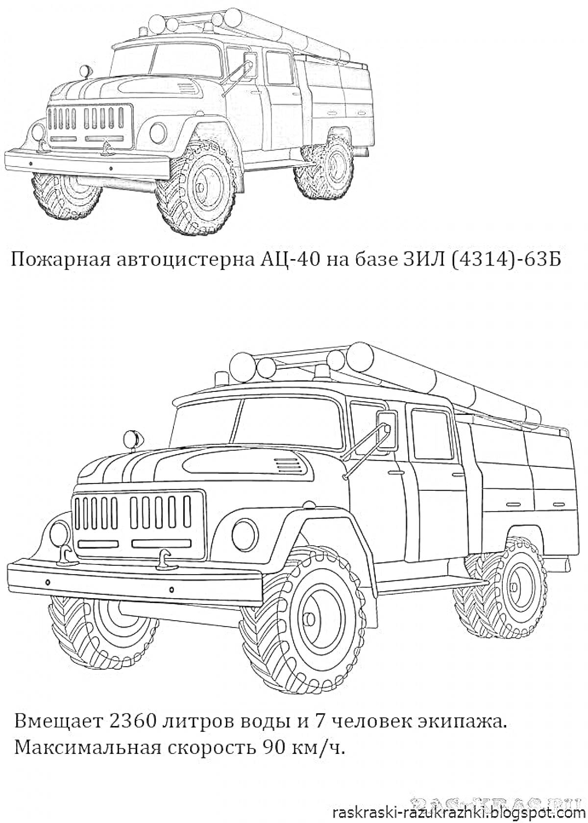 Раскраска Пожарная автоцистерна АЦ-40 на базе ЗИЛ (4314)-63Б
