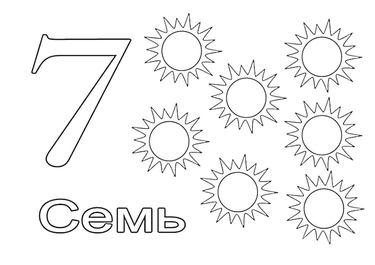 Раскраска раскраска с числом 7 и семью солнцами