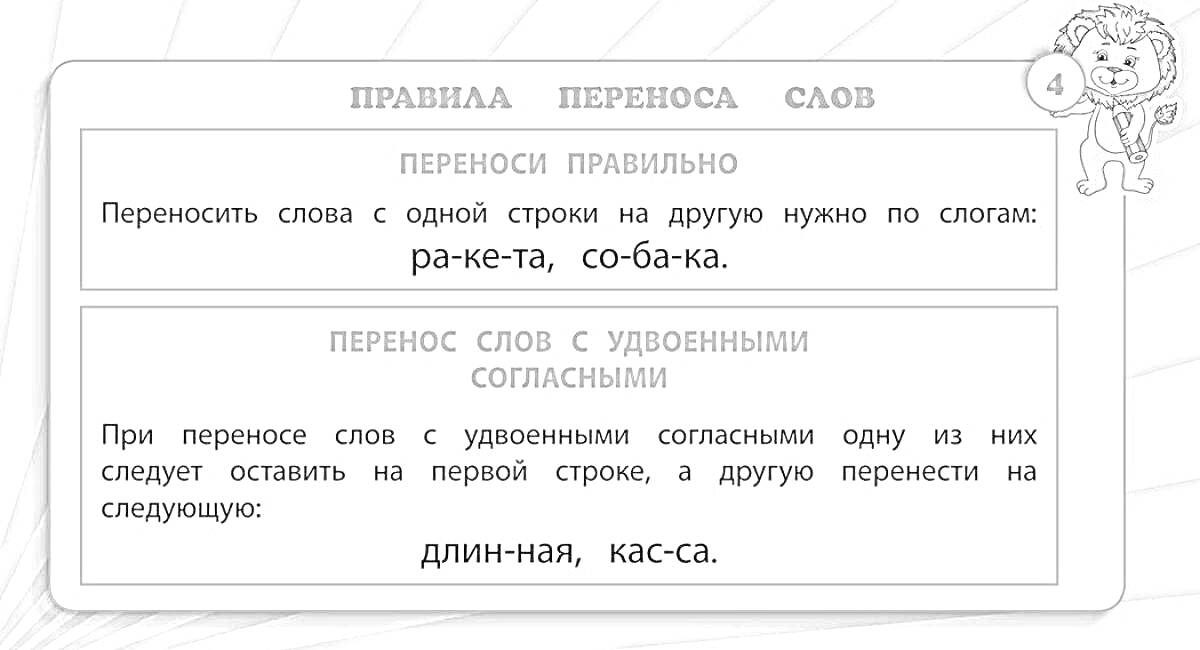 Раскраска Правила переноса слов: переносы правильно, перенос слов с удвоенными согласными