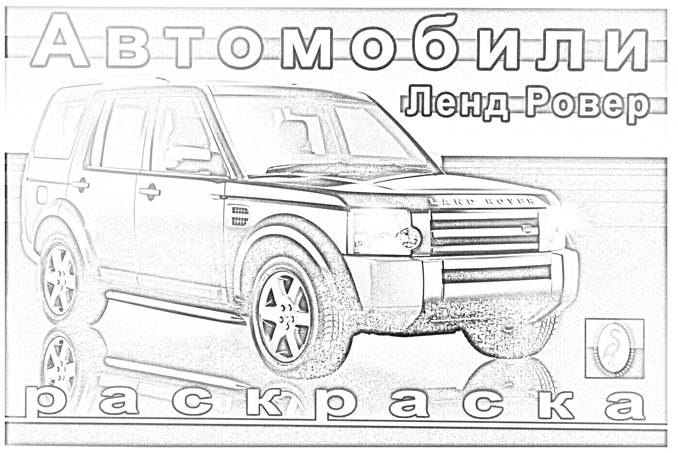 Раскраска Автомобили - Ленд Ровер