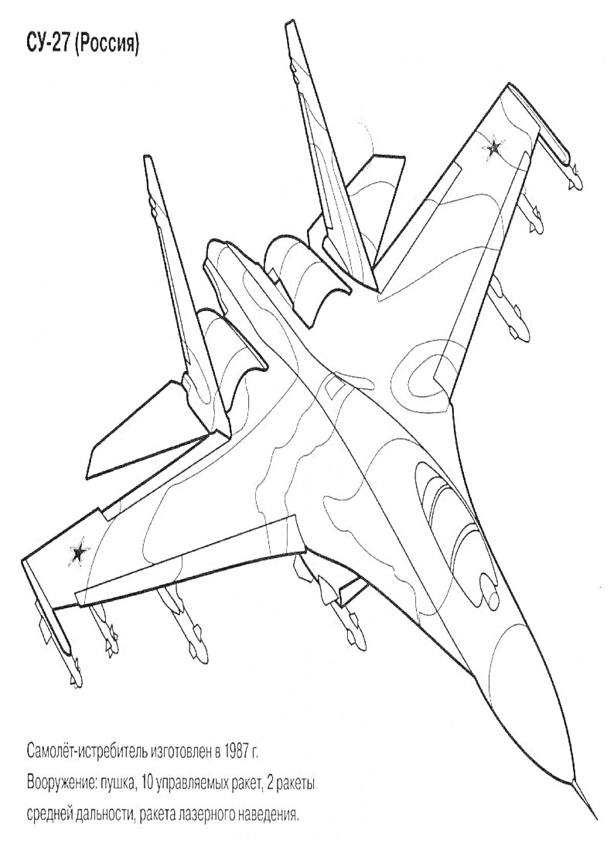 Раскраска Су-27 (Россия) с ракетами, вид сверху