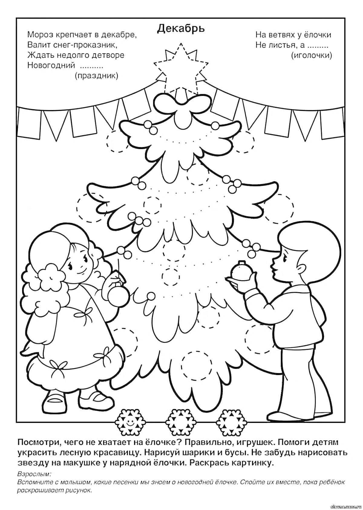 На раскраске изображено: Декабрь, Зима, Новогодняя елка, Игрушки, Гирлянда, Снег